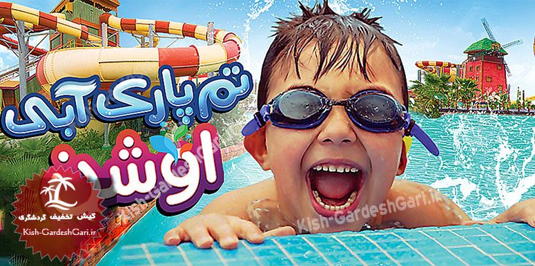 تم پارک اوشن کیش تم پارک اوشن کیش