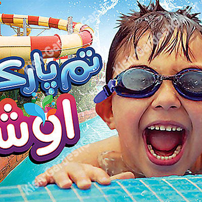 تم پارک اوشن کیش