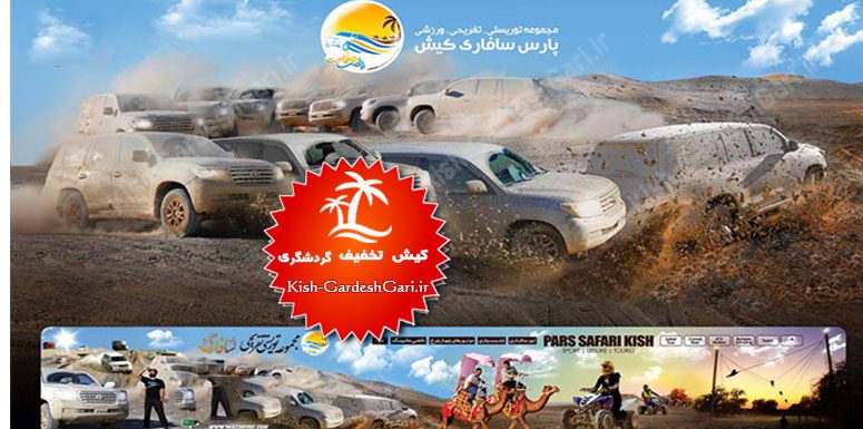 ورودی پارک سافاری کیش ورودی پارک سافاری کیش