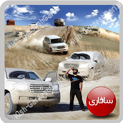 ورودی پارک سافاری کیش