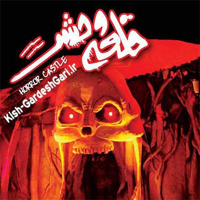 قلعه وحشت کیش