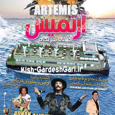 کشتی تفریحی آرتمیس