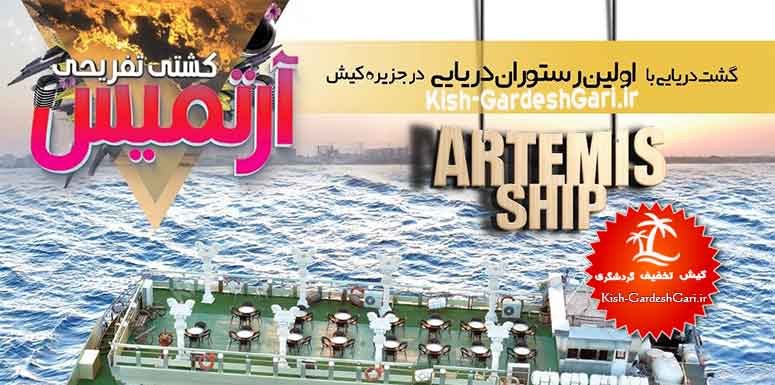 کشتی تفریحی آرتمیس کشتی تفریحی آرتمیس